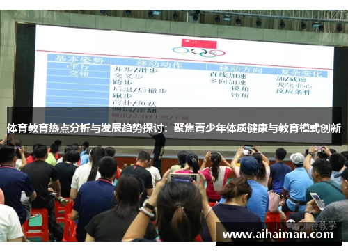 体育教育热点分析与发展趋势探讨：聚焦青少年体质健康与教育模式创新