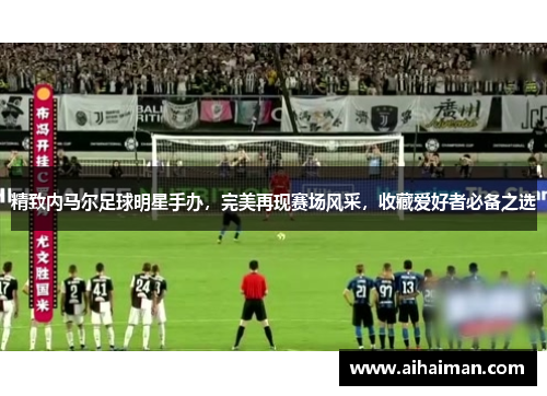 精致内马尔足球明星手办，完美再现赛场风采，收藏爱好者必备之选