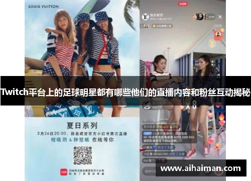 Twitch平台上的足球明星都有哪些他们的直播内容和粉丝互动揭秘