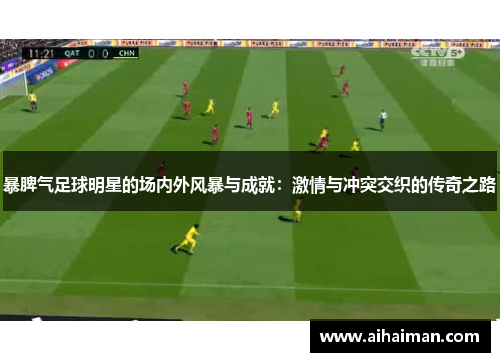 暴脾气足球明星的场内外风暴与成就：激情与冲突交织的传奇之路