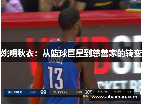 姚明秋衣：从篮球巨星到慈善家的转变
