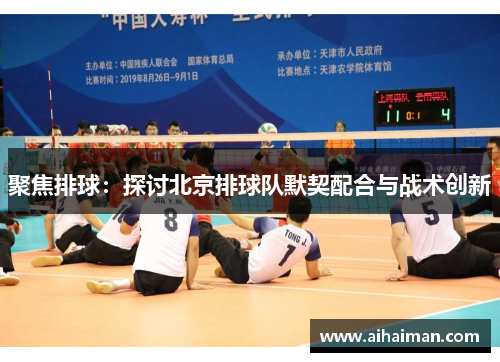 聚焦排球：探讨北京排球队默契配合与战术创新