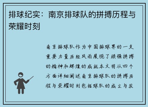排球纪实：南京排球队的拼搏历程与荣耀时刻
