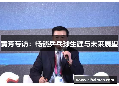 黄芳专访：畅谈乒乓球生涯与未来展望