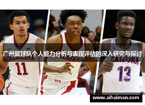 广州篮球队个人能力分析与表现评估的深入研究与探讨