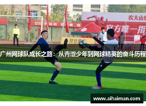 广州网球队成长之路：从青涩少年到网球精英的奋斗历程