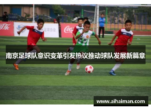 南京足球队意识变革引发热议推动球队发展新篇章
