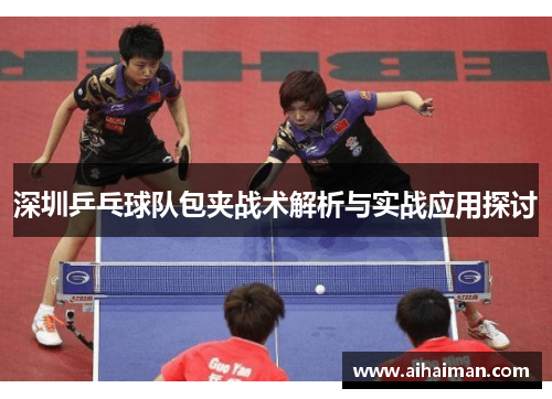 深圳乒乓球队包夹战术解析与实战应用探讨