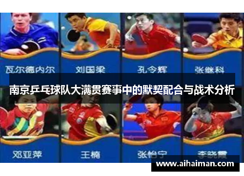 南京乒乓球队大满贯赛事中的默契配合与战术分析