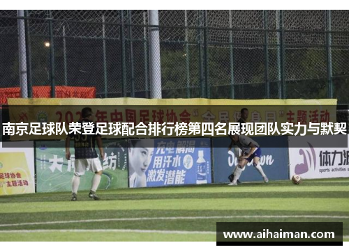 南京足球队荣登足球配合排行榜第四名展现团队实力与默契