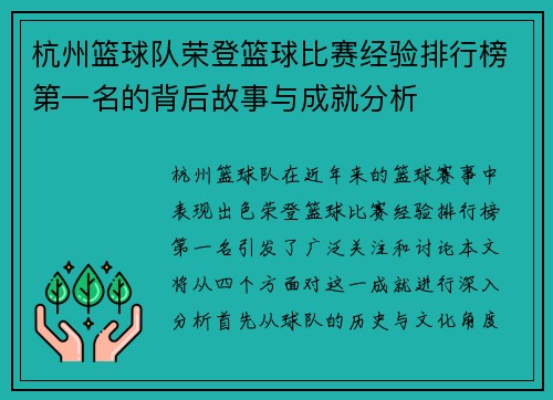 杭州篮球队荣登篮球比赛经验排行榜第一名的背后故事与成就分析