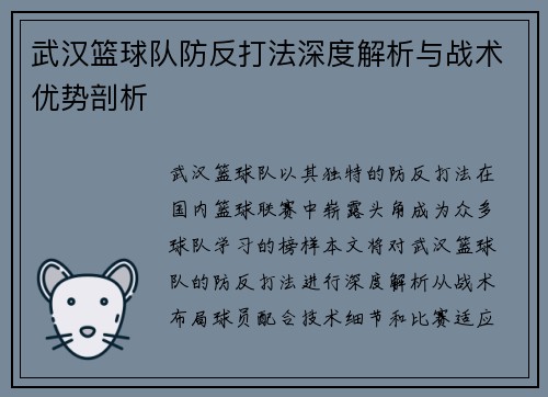 武汉篮球队防反打法深度解析与战术优势剖析