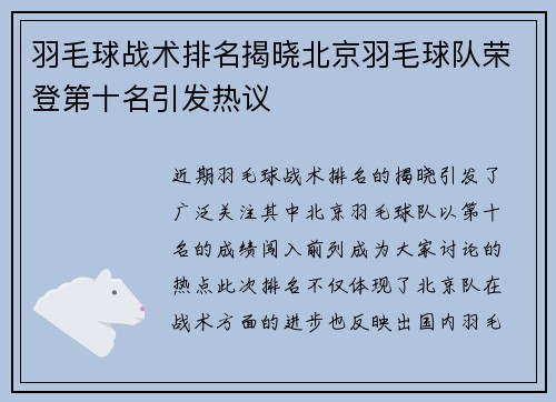 羽毛球战术排名揭晓北京羽毛球队荣登第十名引发热议