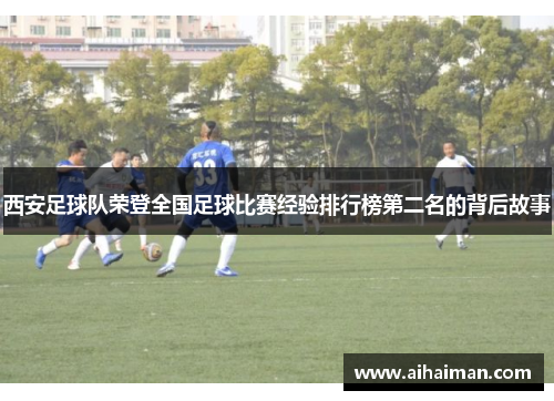 西安足球队荣登全国足球比赛经验排行榜第二名的背后故事