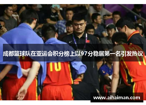 成都篮球队在亚运会积分榜上以97分稳居第一名引发热议