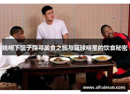 姚明下馆子探寻美食之旅与篮球明星的饮食秘密
