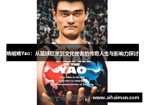 姚明姚Yao：从篮球巨星到文化使者的传奇人生与影响力探讨