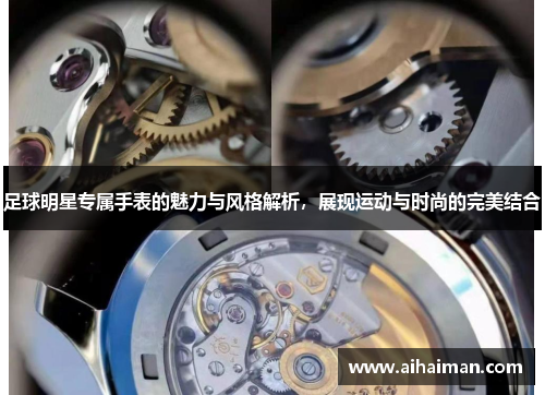 足球明星专属手表的魅力与风格解析，展现运动与时尚的完美结合