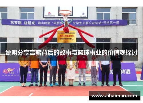 姚明分享高薪背后的故事与篮球事业的价值观探讨