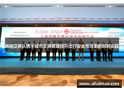 姚明交通队携手城市交通管理提升出行安全与效率的创新实践