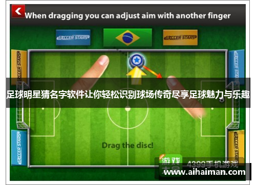 足球明星猜名字软件让你轻松识别球场传奇尽享足球魅力与乐趣