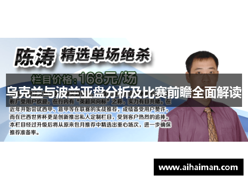 乌克兰与波兰亚盘分析及比赛前瞻全面解读