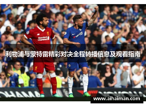 利物浦与蒙特雷精彩对决全程转播信息及观看指南