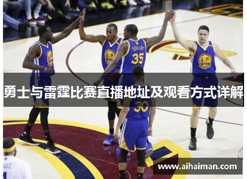 勇士与雷霆比赛直播地址及观看方式详解