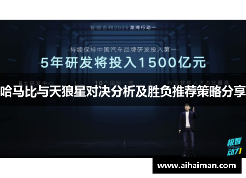 哈马比与天狼星对决分析及胜负推荐策略分享