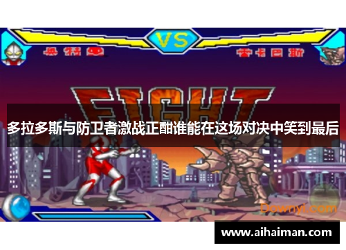 多拉多斯与防卫者激战正酣谁能在这场对决中笑到最后