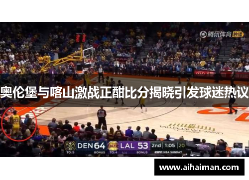 奥伦堡与喀山激战正酣比分揭晓引发球迷热议