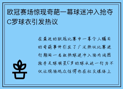 欧冠赛场惊现奇葩一幕球迷冲入抢夺C罗球衣引发热议