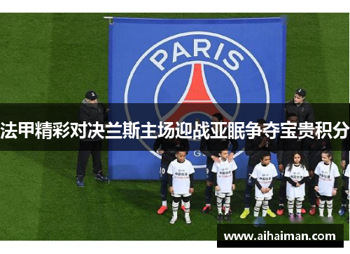 法甲精彩对决兰斯主场迎战亚眠争夺宝贵积分