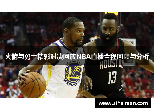 火箭与勇士精彩对决回放NBA直播全程回顾与分析