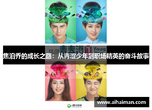 焦泊乔的成长之路：从青涩少年到职场精英的奋斗故事