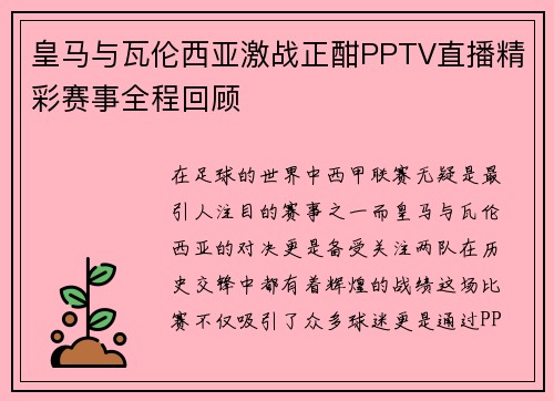 皇马与瓦伦西亚激战正酣PPTV直播精彩赛事全程回顾