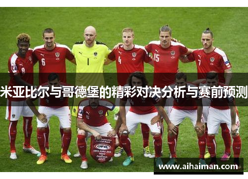 米亚比尔与哥德堡的精彩对决分析与赛前预测
