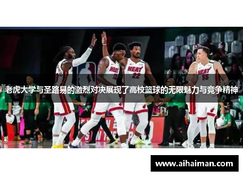 老虎大学与圣路易的激烈对决展现了高校篮球的无限魅力与竞争精神