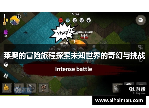 莱奥的冒险旅程探索未知世界的奇幻与挑战
