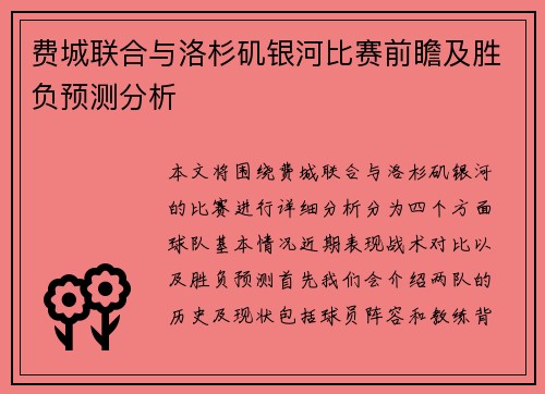 费城联合与洛杉矶银河比赛前瞻及胜负预测分析