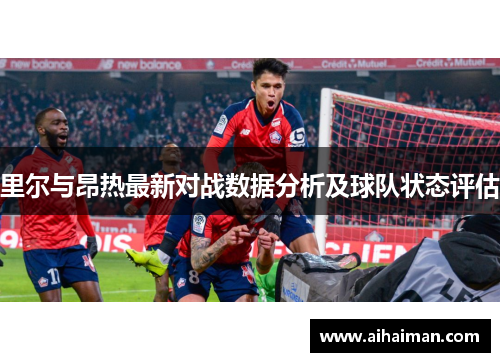 里尔与昂热最新对战数据分析及球队状态评估