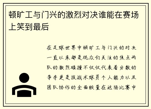 顿旷工与门兴的激烈对决谁能在赛场上笑到最后