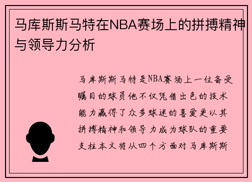 马库斯斯马特在NBA赛场上的拼搏精神与领导力分析