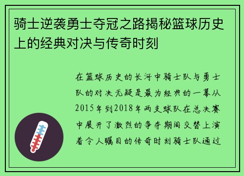 骑士逆袭勇士夺冠之路揭秘篮球历史上的经典对决与传奇时刻