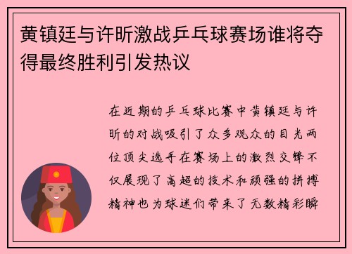 黄镇廷与许昕激战乒乓球赛场谁将夺得最终胜利引发热议