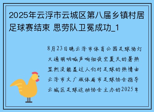 2025年云浮市云城区第八届乡镇村居足球赛结束 思劳队卫冕成功_1