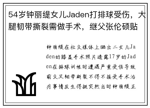 54岁钟丽缇女儿Jaden打排球受伤，大腿韧带撕裂需做手术，继父张伦硕贴身照顾感动网友