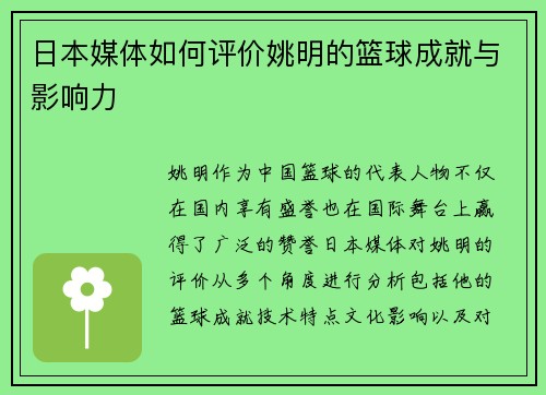 日本媒体如何评价姚明的篮球成就与影响力