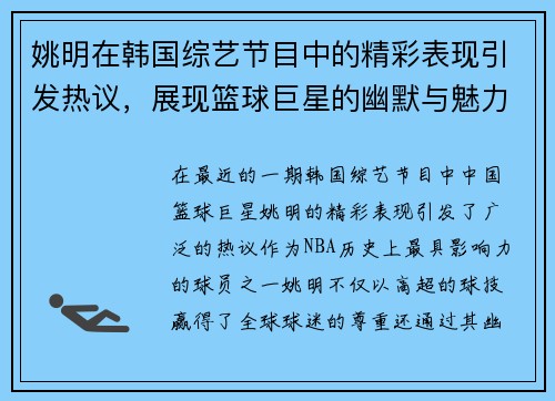 姚明在韩国综艺节目中的精彩表现引发热议，展现篮球巨星的幽默与魅力