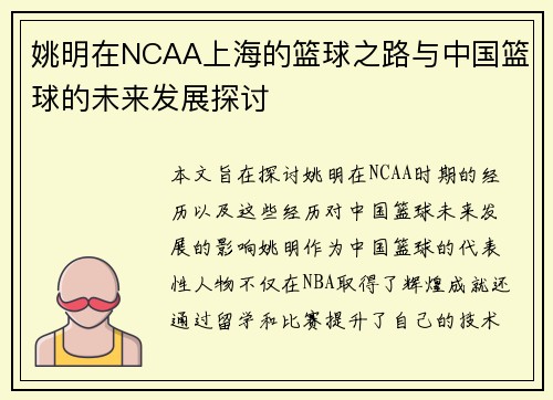 姚明在NCAA上海的篮球之路与中国篮球的未来发展探讨
